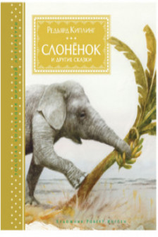 Слонёнок и другие сказки (иллюстр. Р. Ингпена)