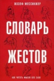 Словарь жестов