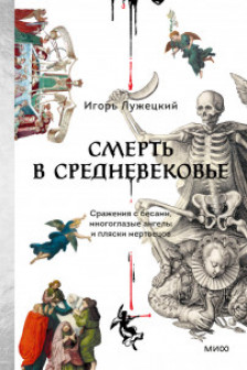 Смерть в Средневековье. Сражения с бесами многоглазые ангелы и пляски мертвецов