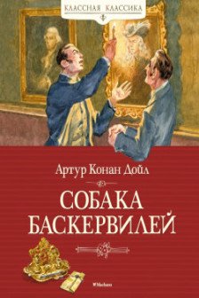 Собака Баскервилей