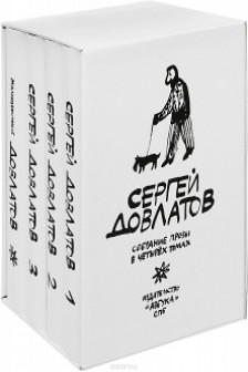 Собрание прозы в 4х томах