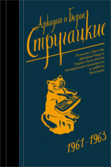 Собрание сочинений 1961-1963