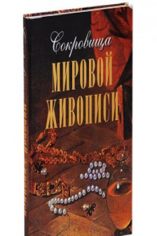 Сокровища мировой живописи