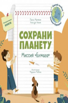 Сохрани планету. Миссия "Бумага"