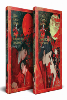 Сон в красном тереме (комплект из 2-х книг) (с иллюстрациями)