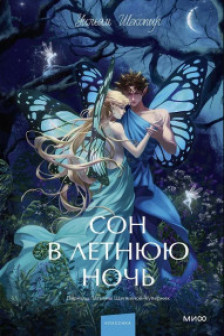 Сон в летнюю ночь.