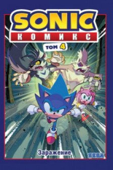 Sonic. Заражение. Комикс. Том 4