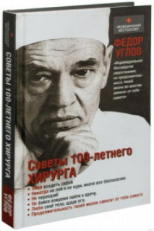 Советы столетнего хирурга