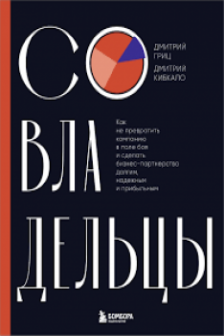 Совладельцы. Как не превратить компанию в поле боя и сделать бизнес-партнерство долгим