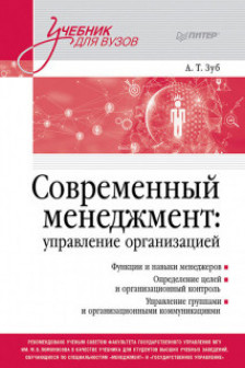 Современный менеджмент: управление организацией