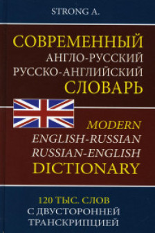 Современный англо-русский русско-английский словарь 120 000 слов с двухсторонней  транскрипцией