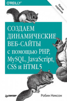 Создаем динамические веб-сайты с помощью PHP MySQL JavaScript CSS и HTML5