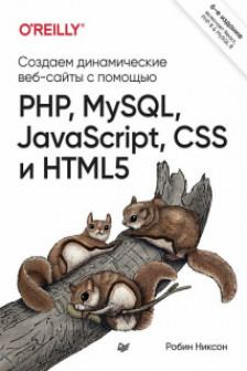 Создаем динамические веб-сайты с помощью PHP MySQL JavaScript CSS и HTML5