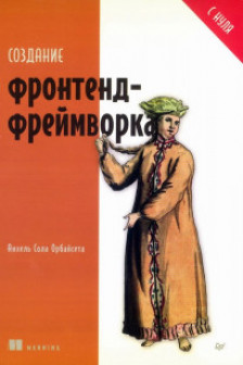 Создание фронтенд-фреймворка с нуля