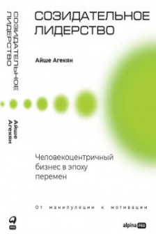 Созидательное лидерство: Человекоцентричный бизнес в эпоху перемен