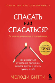 Спасать или спасаться? Как избавитьcя от желания постоянно опекать других и начать думать о себе