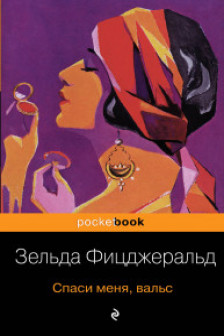 Спаси меня вальс
