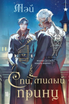 Спи милый принц