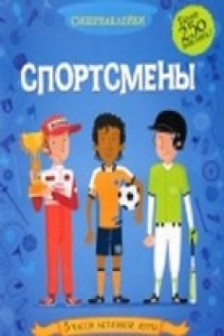 Спортсмены. Супернаклейки