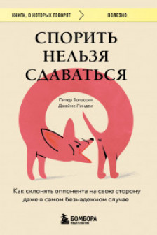 Спорить нельзя сдаваться. Как склонять оппонента на свою сторону даже в самом безнадежном случае