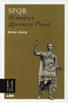 SPQR: История Древнего Рима