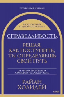 Справедливость: решая как поступить ты определяешь свой путь