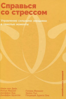 Справься со стрессом: Управление сильными эмоциями в тяжелые моменты
