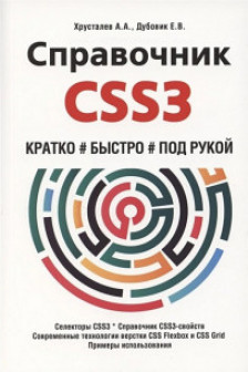 Справочник CSS3. Кратко быстро под рукой