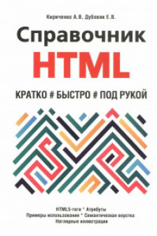 Справочник HTML. Кратко быстро под рукой