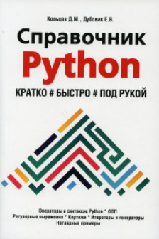 Справочник PYTHON.  Кратко быстро под рукой