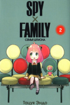 SPY X FAMILY: Семья шпиона том 2