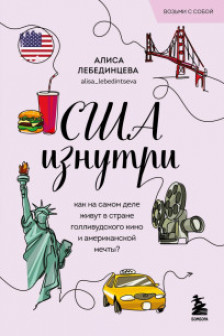 США изнутри. Как на самом деле живут в стране голливудского кино и американской мечты?