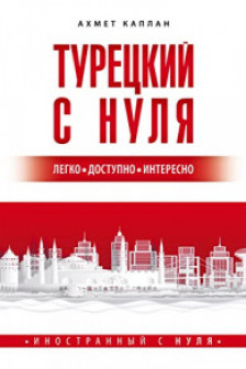 Турецкий с нуля