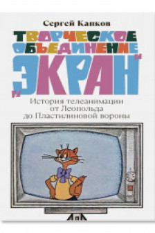 Творческое объединение Экран. История телеанимации от Леопольда до Пластилиновой вороны