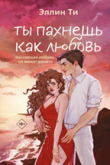 Ты пахнешь как любовь (Ароматы любви  1)