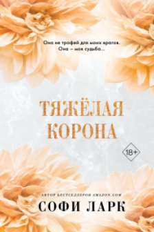 Тяжёлая корона ( 6)