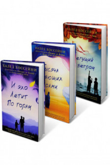 Тысяча сияющих солнц+Бегущий за ветром+И эхо летит по горам