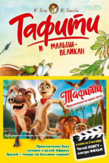 Тафити и малыш-великан