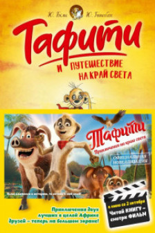 Тафити и путешествие на край света