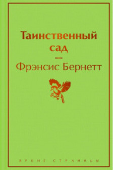 Таинственный сад