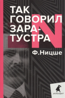 Так говорил Заратустра. Книга для всех и ни для кого