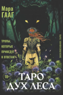 Таро Дух леса. Тропы которые приведут к ответам