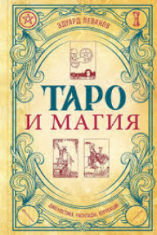 Таро и магия. Диагностика расклады коррекция