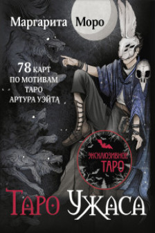 Таро Ужаса. 78 карт по мотивам таро Артура Уэйта