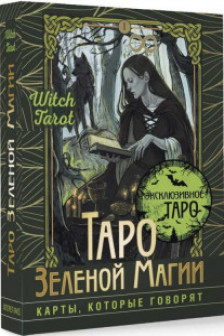 Таро Зеленой магии. Witch Tarot. Карты которые говорят