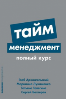 Тайм-менеджмент: Полный курс