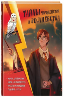 Тайны чародейства и волшебства. Книга творчества и вдохновения