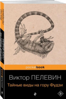 Тайные виды на гору Фудзи