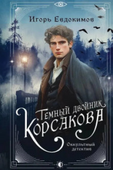 Тайный архив Корсакова. Оккультный детектив + Темный двойник Корсакова. Оккультный детектив. Комплект из 2-х книг.