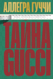 Тайна Гуччи. Правда которая ждала своего часа